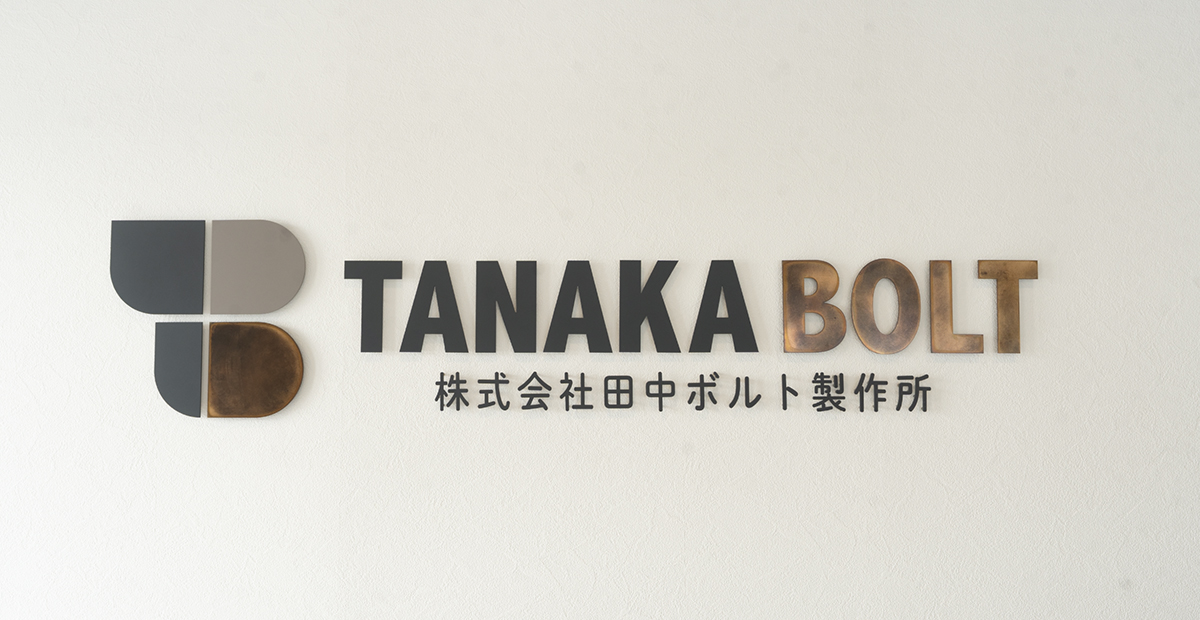 株式会社田中ボルト製作所